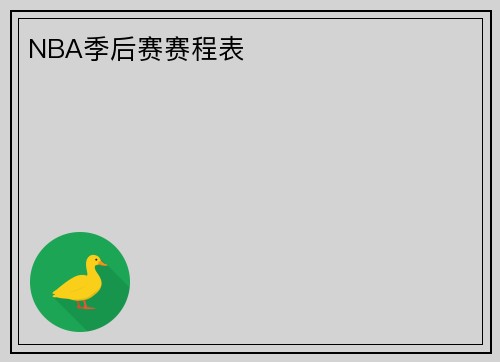 NBA季后赛赛程表
