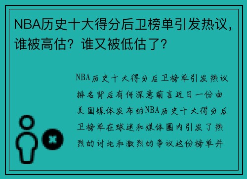 NBA历史十大得分后卫榜单引发热议，谁被高估？谁又被低估了？
