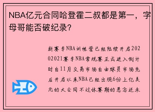 NBA亿元合同哈登霍二叔都是第一，字母哥能否破纪录？