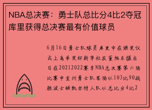 NBA总决赛：勇士队总比分4比2夺冠 库里获得总决赛最有价值球员