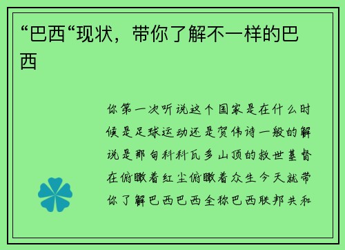 “巴西“现状，带你了解不一样的巴西