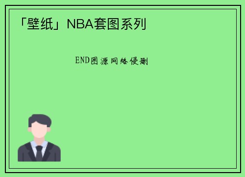 「壁纸」NBA套图系列