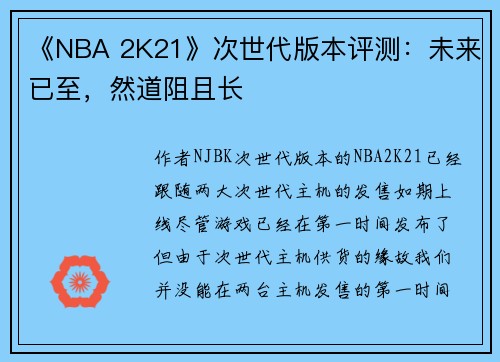 《NBA 2K21》次世代版本评测：未来已至，然道阻且长