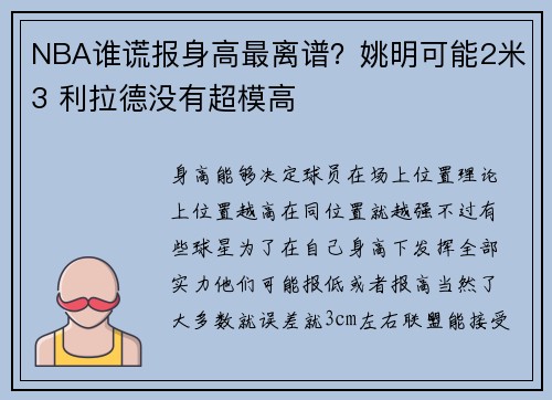 NBA谁谎报身高最离谱？姚明可能2米3 利拉德没有超模高