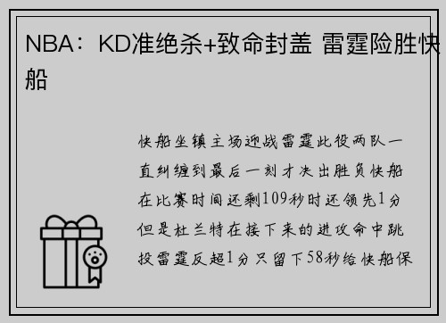 NBA：KD准绝杀+致命封盖 雷霆险胜快船