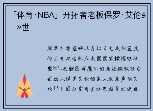 「体育·NBA」开拓者老板保罗·艾伦去世