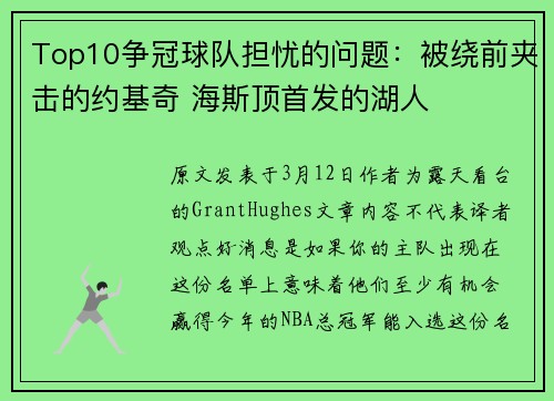 Top10争冠球队担忧的问题：被绕前夹击的约基奇 海斯顶首发的湖人