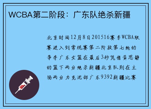 WCBA第二阶段：广东队绝杀新疆