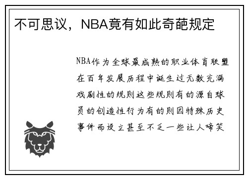 不可思议，NBA竟有如此奇葩规定