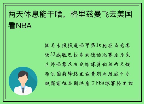 两天休息能干啥，格里兹曼飞去美国看NBA