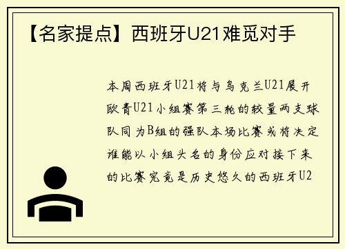 【名家提点】西班牙U21难觅对手