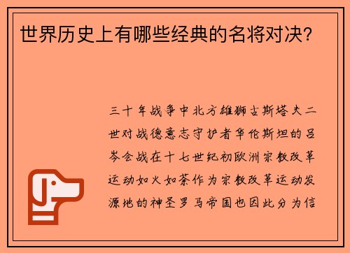 世界历史上有哪些经典的名将对决？