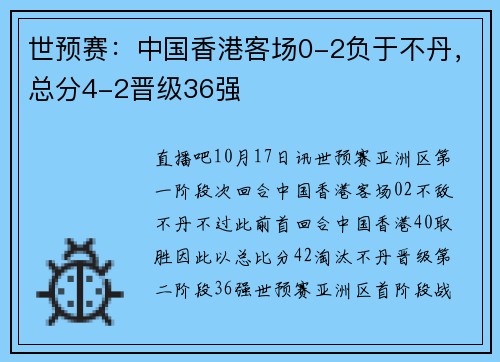世预赛：中国香港客场0-2负于不丹，总分4-2晋级36强