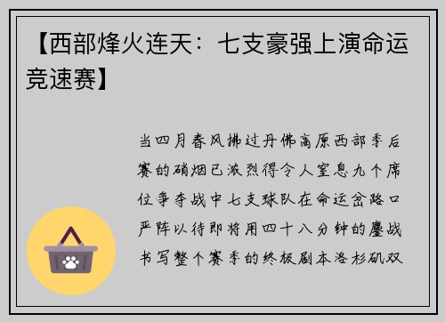 【西部烽火连天：七支豪强上演命运竞速赛】