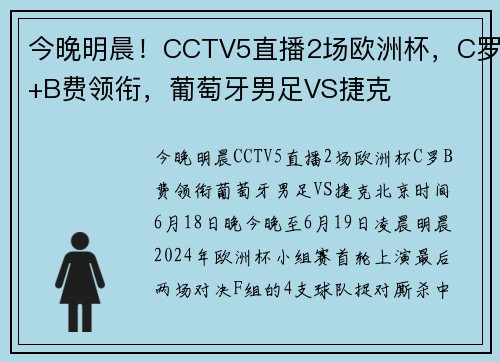 今晚明晨！CCTV5直播2场欧洲杯，C罗+B费领衔，葡萄牙男足VS捷克