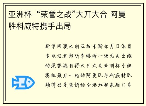 亚洲杯-“荣誉之战”大开大合 阿曼胜科威特携手出局