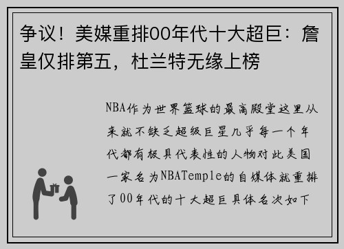 争议！美媒重排00年代十大超巨：詹皇仅排第五，杜兰特无缘上榜