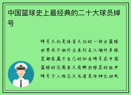 中国篮球史上最经典的二十大球员绰号