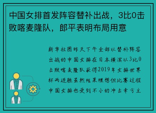 中国女排首发阵容替补出战，3比0击败喀麦隆队，郎平表明布局用意