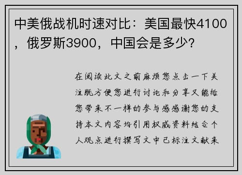 中美俄战机时速对比：美国最快4100，俄罗斯3900，中国会是多少？