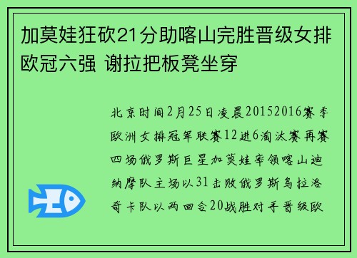 加莫娃狂砍21分助喀山完胜晋级女排欧冠六强 谢拉把板凳坐穿