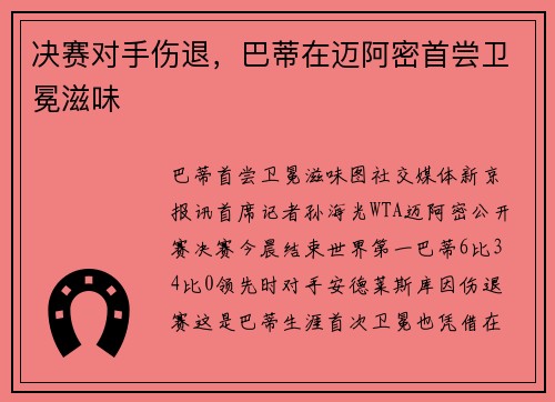 决赛对手伤退，巴蒂在迈阿密首尝卫冕滋味