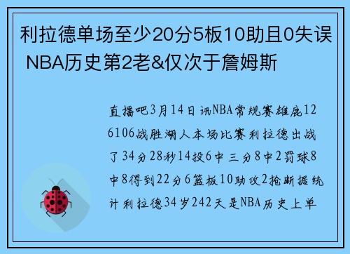 利拉德单场至少20分5板10助且0失误 NBA历史第2老&仅次于詹姆斯