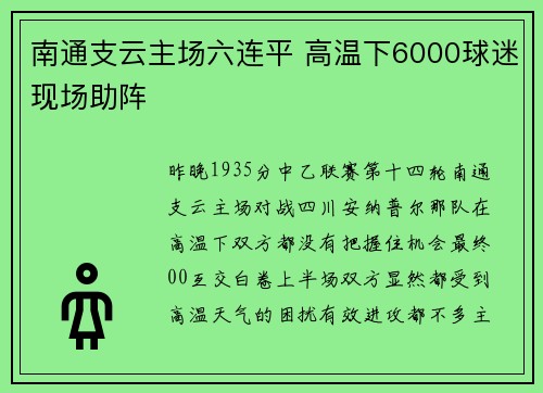 南通支云主场六连平 高温下6000球迷现场助阵
