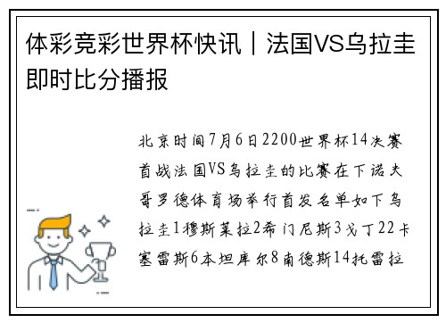 体彩竞彩世界杯快讯｜法国VS乌拉圭即时比分播报