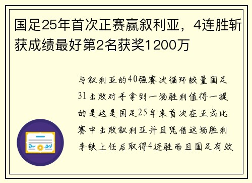国足25年首次正赛赢叙利亚，4连胜斩获成绩最好第2名获奖1200万