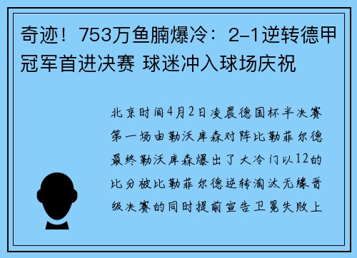 奇迹！753万鱼腩爆冷：2-1逆转德甲冠军首进决赛 球迷冲入球场庆祝