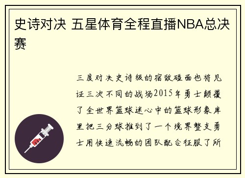 史诗对决 五星体育全程直播NBA总决赛