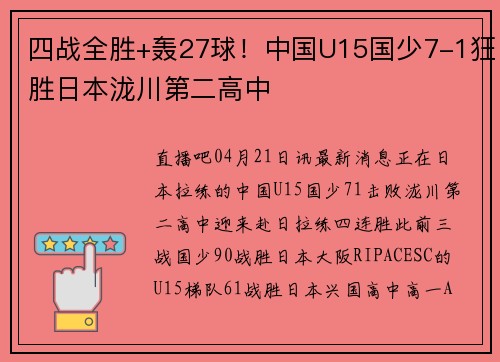四战全胜+轰27球！中国U15国少7-1狂胜日本泷川第二高中