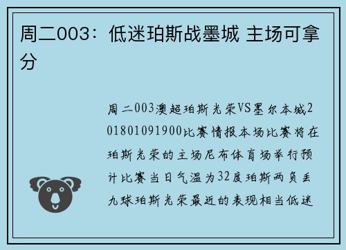 周二003：低迷珀斯战墨城 主场可拿分