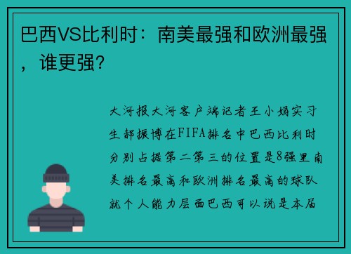 巴西VS比利时：南美最强和欧洲最强，谁更强？