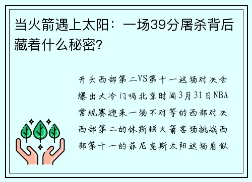 当火箭遇上太阳：一场39分屠杀背后藏着什么秘密？