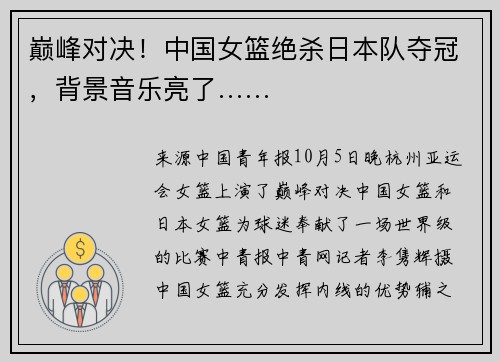 巅峰对决！中国女篮绝杀日本队夺冠，背景音乐亮了……