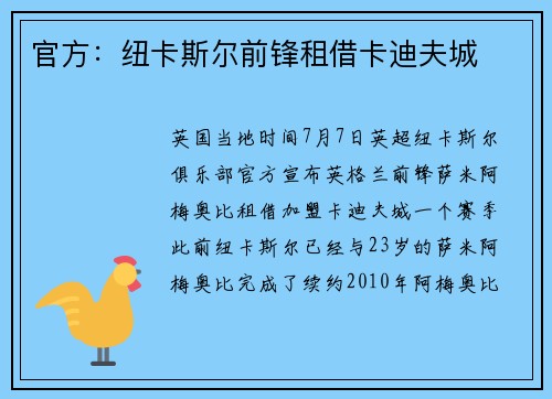 官方：纽卡斯尔前锋租借卡迪夫城
