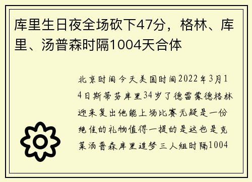 库里生日夜全场砍下47分，格林、库里、汤普森时隔1004天合体
