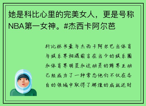 她是科比心里的完美女人，更是号称NBA第一女神。#杰西卡阿尔芭