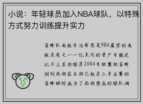 小说：年轻球员加入NBA球队，以特殊方式努力训练提升实力