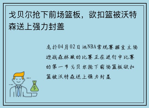 戈贝尔抢下前场篮板，欲扣篮被沃特森送上强力封盖