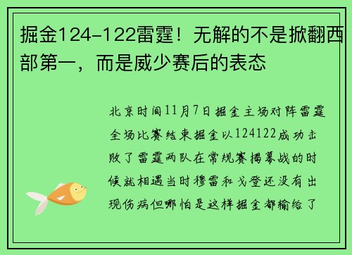 掘金124-122雷霆！无解的不是掀翻西部第一，而是威少赛后的表态