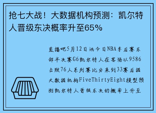 抢七大战！大数据机构预测：凯尔特人晋级东决概率升至65%