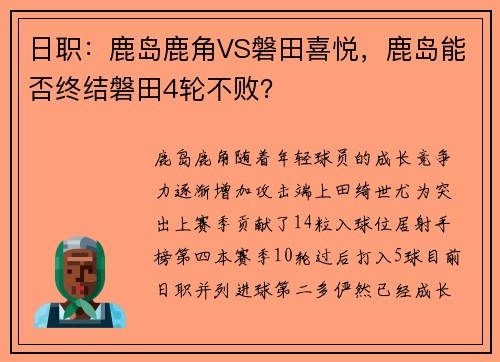 日职：鹿岛鹿角VS磐田喜悦，鹿岛能否终结磐田4轮不败？