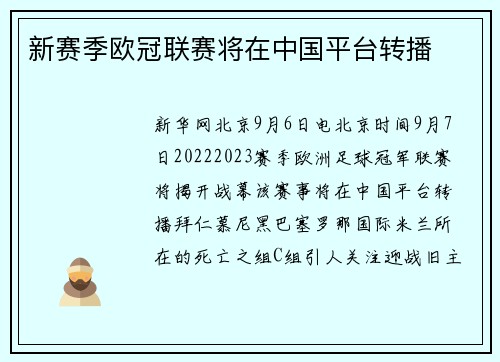 新赛季欧冠联赛将在中国平台转播