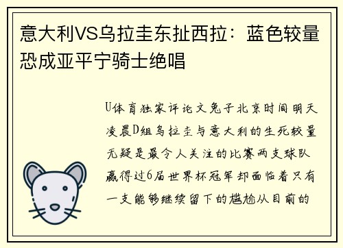 意大利VS乌拉圭东扯西拉：蓝色较量恐成亚平宁骑士绝唱