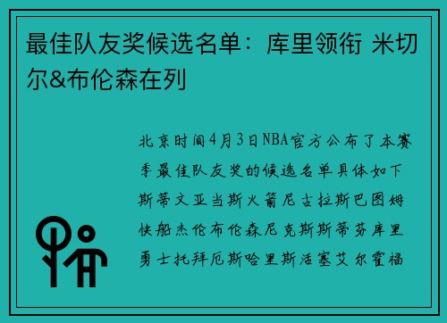 最佳队友奖候选名单：库里领衔 米切尔&布伦森在列