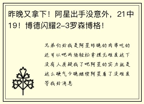 昨晚又拿下！阿星出手没意外，21中19！博德闪耀2-3罗森博格！