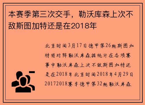 本赛季第三次交手，勒沃库森上次不敌斯图加特还是在2018年
